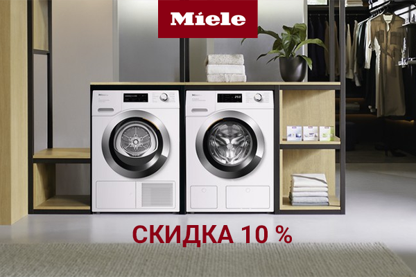 Скидка 10% на стиральные и сушильные машины Miele Скидка 10% на стиральные и сушильные машины Miele